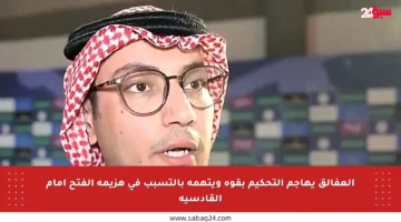 العفالق يهاجم التحكيم بقوة ويتهمه بالتسبب في هزيمة الفتح أمام القادسية